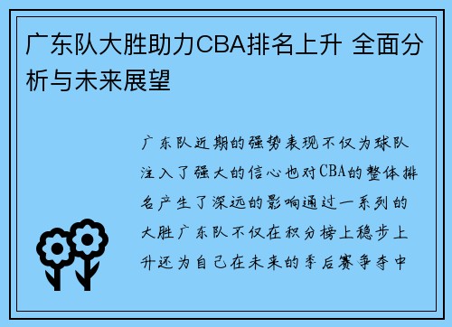 广东队大胜助力CBA排名上升 全面分析与未来展望