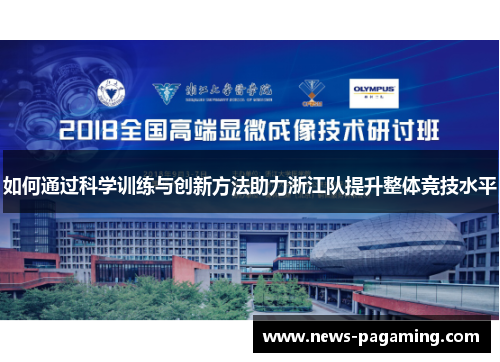 如何通过科学训练与创新方法助力浙江队提升整体竞技水平