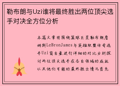 勒布朗与Uzi谁将最终胜出两位顶尖选手对决全方位分析