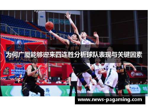 为何广厦能够迎来四连胜分析球队表现与关键因素