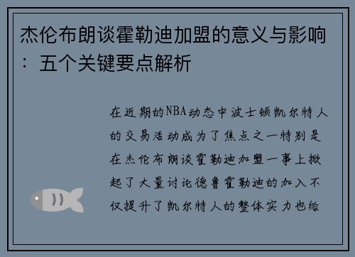 杰伦布朗谈霍勒迪加盟的意义与影响：五个关键要点解析