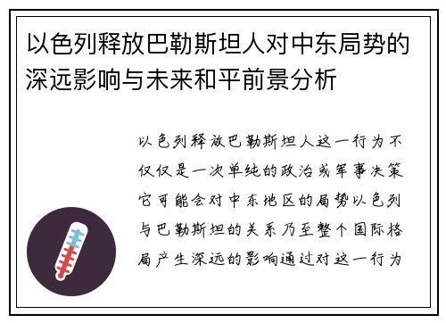以色列释放巴勒斯坦人对中东局势的深远影响与未来和平前景分析