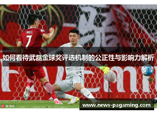 如何看待武磊金球奖评选机制的公正性与影响力解析