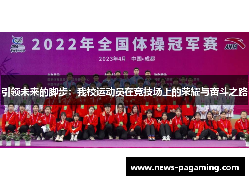 引领未来的脚步：我校运动员在竞技场上的荣耀与奋斗之路