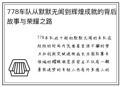 778车队从默默无闻到辉煌成就的背后故事与荣耀之路