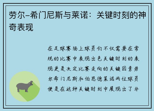 劳尔-希门尼斯与莱诺：关键时刻的神奇表现