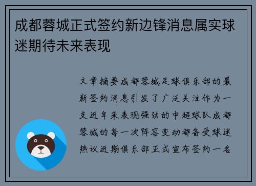 成都蓉城正式签约新边锋消息属实球迷期待未来表现