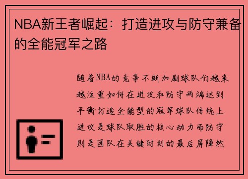 NBA新王者崛起：打造进攻与防守兼备的全能冠军之路