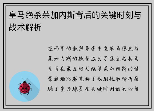 皇马绝杀莱加内斯背后的关键时刻与战术解析