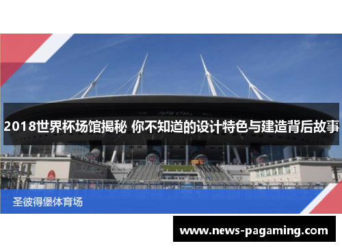 2018世界杯场馆揭秘 你不知道的设计特色与建造背后故事