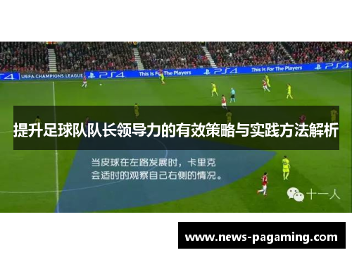 提升足球队队长领导力的有效策略与实践方法解析