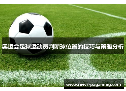 奥运会足球运动员判断球位置的技巧与策略分析