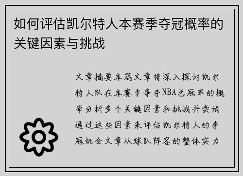 如何评估凯尔特人本赛季夺冠概率的关键因素与挑战