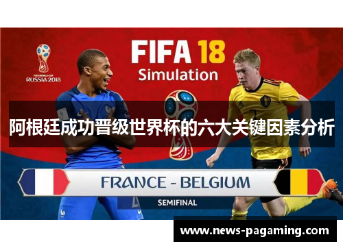 阿根廷成功晋级世界杯的六大关键因素分析 阿根廷成功晋级世界杯的六大关键因素分析