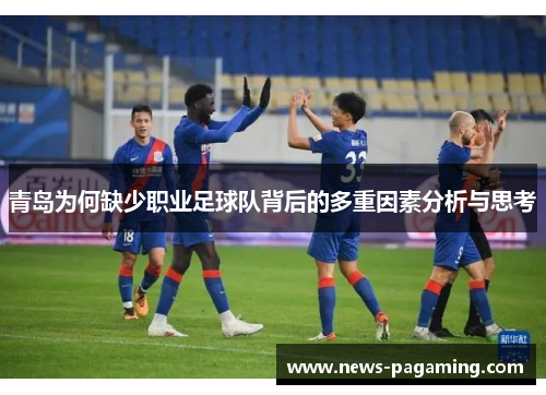 青岛为何缺少职业足球队背后的多重因素分析与思考