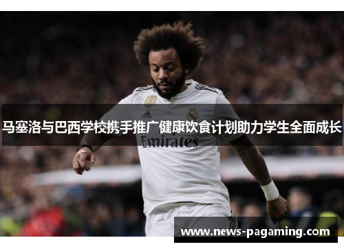 马塞洛与巴西学校携手推广健康饮食计划助力学生全面成长