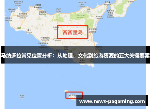 马纳多拉常见位置分析:从地理、文化到旅游资源的五大关键要素 马纳多拉常见位置分析:从地理、文化到旅游资源的五大关键要素