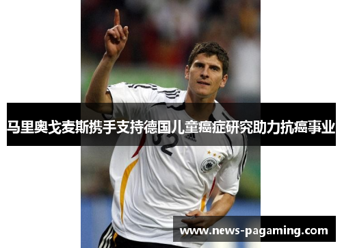 马里奥戈麦斯携手支持德国儿童癌症研究助力抗癌事业 马里奥戈麦斯携手支持德国儿童癌症研究助力抗癌事业