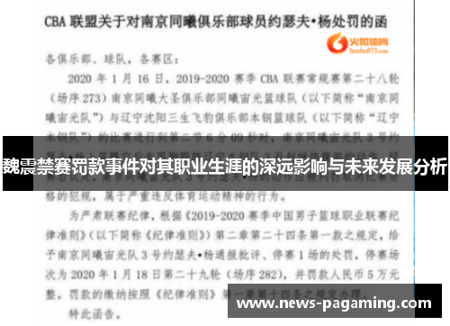 魏震禁赛罚款事件对其职业生涯的深远影响与未来发展分析 魏震禁赛罚款事件对其职业生涯的深远影响与未来发展分析