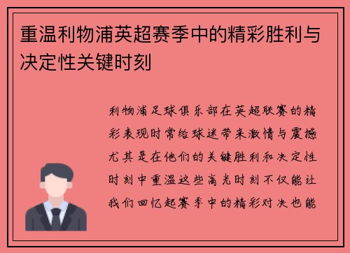 重温利物浦英超赛季中的精彩胜利与决定性关键时刻