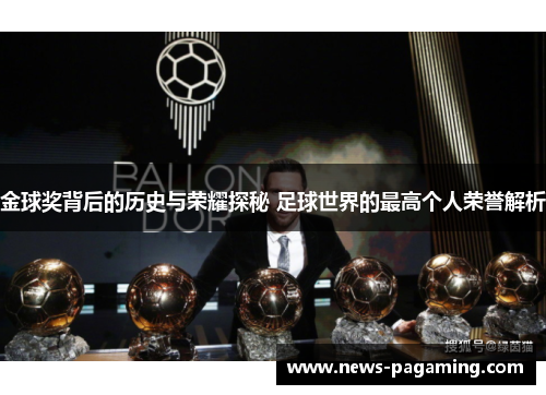 金球奖背后的历史与荣耀探秘 足球世界的最高个人荣誉解析 金球奖背后的历史与荣耀探秘 足球世界的最高个人荣誉解析