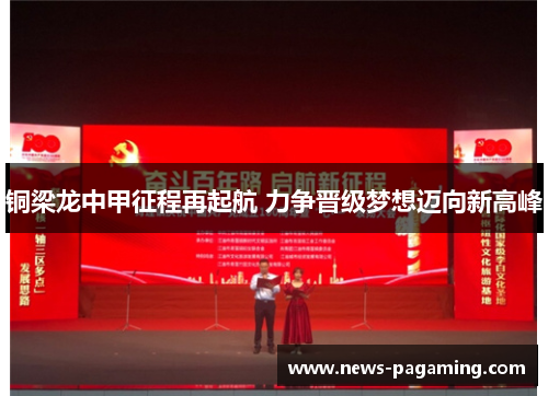 铜梁龙中甲征程再起航 力争晋级梦想迈向新高峰 铜梁龙中甲征程再起航 力争晋级梦想迈向新高峰