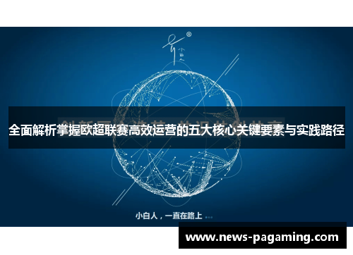 全面解析掌握欧超联赛高效运营的五大核心关键要素与实践路径