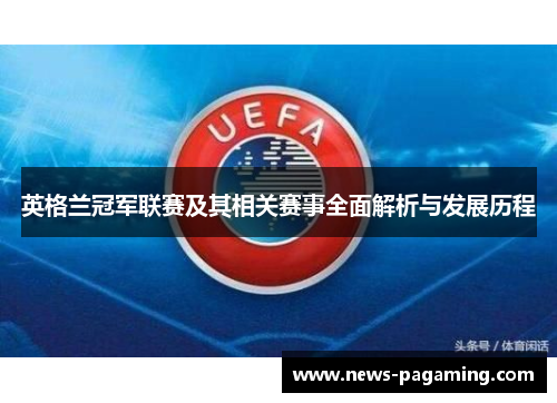 英格兰冠军联赛及其相关赛事全面解析与发展历程