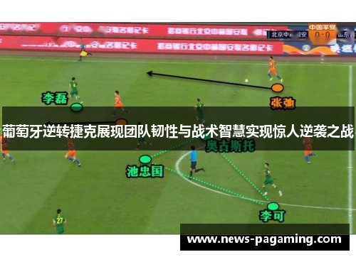 葡萄牙逆转捷克展现团队韧性与战术智慧实现惊人逆袭之战