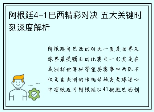 阿根廷4-1巴西精彩对决 五大关键时刻深度解析