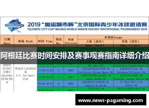 阿根廷比赛时间安排及赛事观赛指南详细介绍