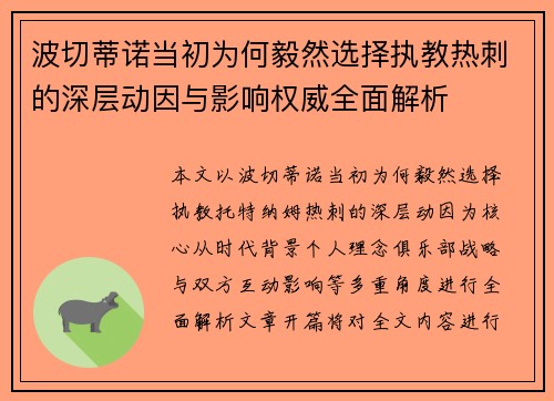 波切蒂诺当初为何毅然选择执教热刺的深层动因与影响权威全面解析