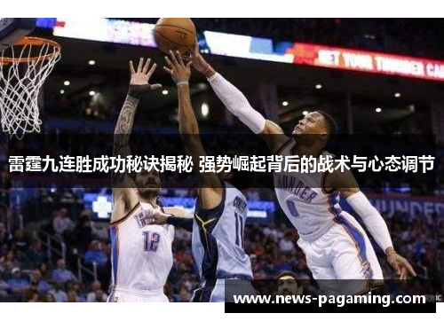 雷霆九连胜成功秘诀揭秘 强势崛起背后的战术与心态调节