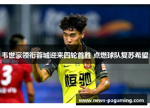 韦世豪领衔蓉城迎来四轮首胜 点燃球队复苏希望