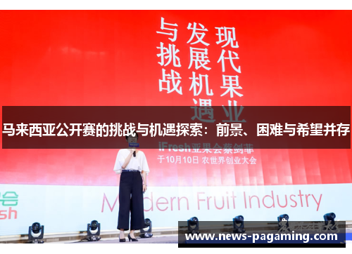 马来西亚公开赛的挑战与机遇探索：前景、困难与希望并存