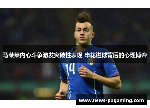 马莱莱内心斗争激发突破性表现 申花进球背后的心理博弈