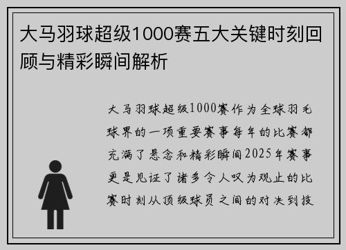 大马羽球超级1000赛五大关键时刻回顾与精彩瞬间解析
