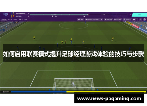 如何启用联赛模式提升足球经理游戏体验的技巧与步骤 如何启用联赛模式提升足球经理游戏体验的技巧与步骤