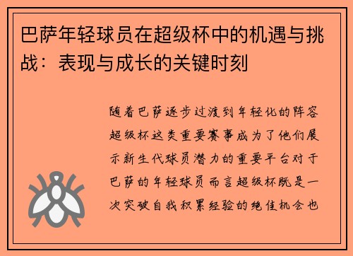巴萨年轻球员在超级杯中的机遇与挑战：表现与成长的关键时刻
