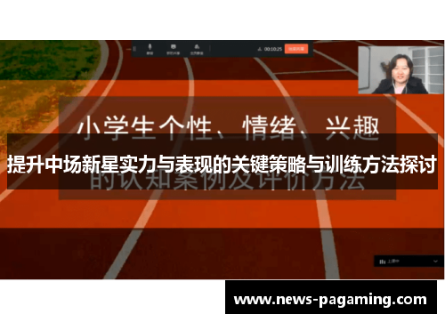 提升中场新星实力与表现的关键策略与训练方法探讨
