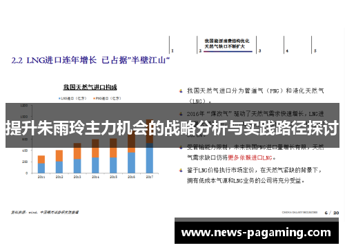 提升朱雨玲主力机会的战略分析与实践路径探讨
