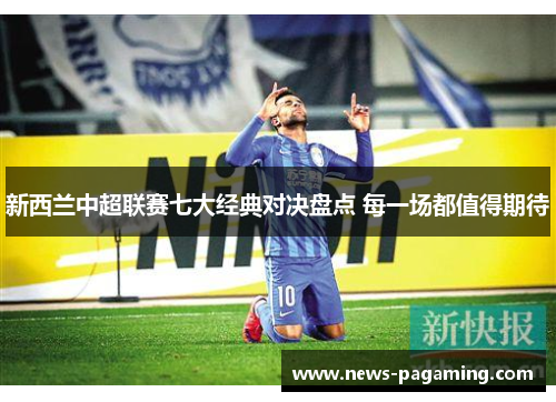 新西兰中超联赛七大经典对决盘点 每一场都值得期待