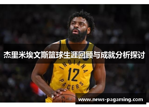 杰里米埃文斯篮球生涯回顾与成就分析探讨