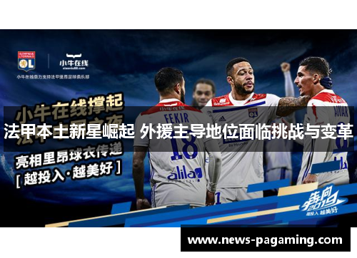 法甲本土新星崛起 外援主导地位面临挑战与变革