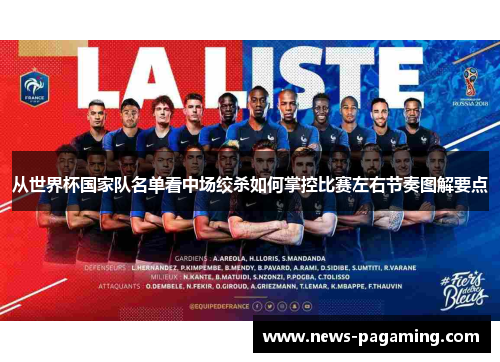 从世界杯国家队名单看中场绞杀如何掌控比赛左右节奏图解要点