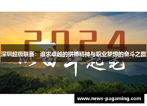 深圳超级联赛：追求卓越的拼搏精神与职业梦想的奋斗之路