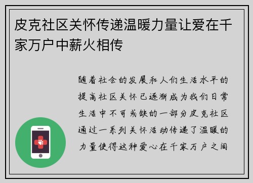 皮克社区关怀传递温暖力量让爱在千家万户中薪火相传 皮克社区关怀传递温暖力量让爱在千家万户中薪火相传