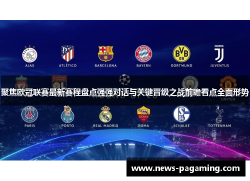 聚焦欧冠联赛最新赛程盘点强强对话与关键晋级之战前瞻看点全面形势 聚焦欧冠联赛最新赛程盘点强强对话与关键晋级之战前瞻看点全面形势