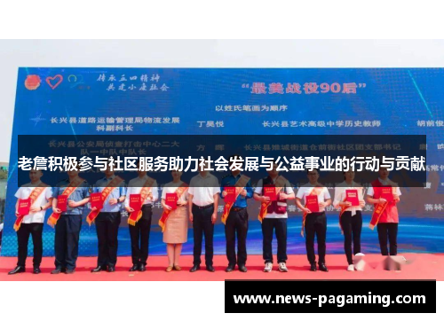 老詹积极参与社区服务助力社会发展与公益事业的行动与贡献