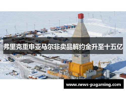 弗里克重申亚马尔非卖品解约金升至十五亿 弗里克重申亚马尔非卖品解约金升至十五亿